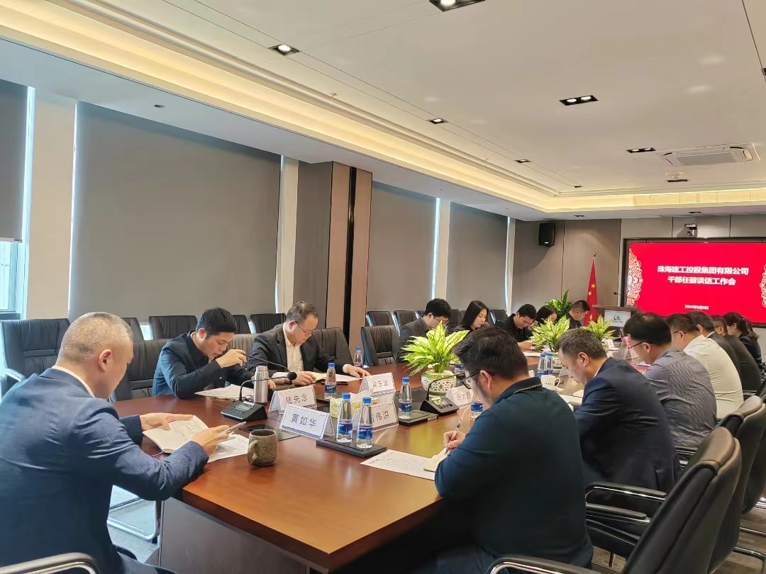 上好任前“第一课” 确保履职“起好步” |珠海建工集团召开新任职干部任前集体谈话会