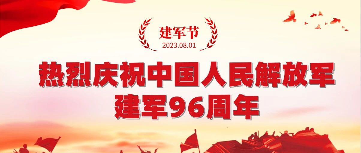 忆峥嵘岁月 筑盛世荣光 | 珠海建工集团热烈庆祝中国人民解放军建军96周年~