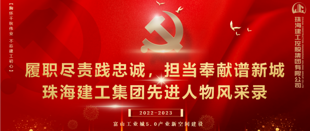履职尽责践忠诚 担当奉献谱新城 | 珠海建工集团模范先锋风采录（一）
