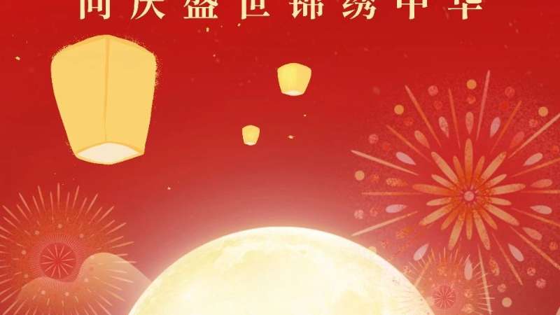 建工筑梦万家团圆 同庆盛世锦绣中华｜珠海建工集团祝大家中秋、国庆双节快乐～