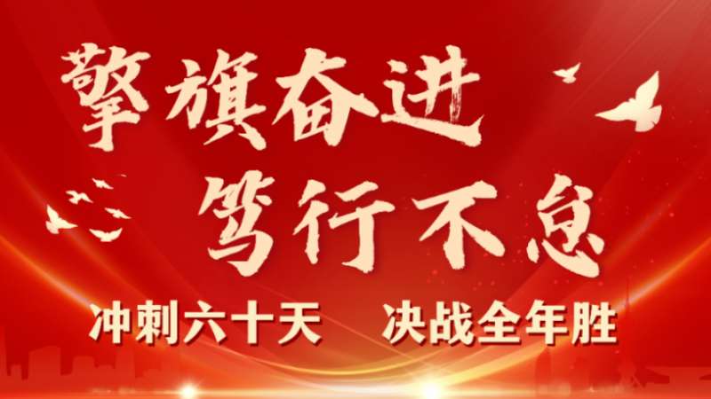 擎旗奋进 笃行不怠 | 珠海建工集团召开2023年三季度工程管理例会暨“冲刺六十天 决战全年胜”动员大会
