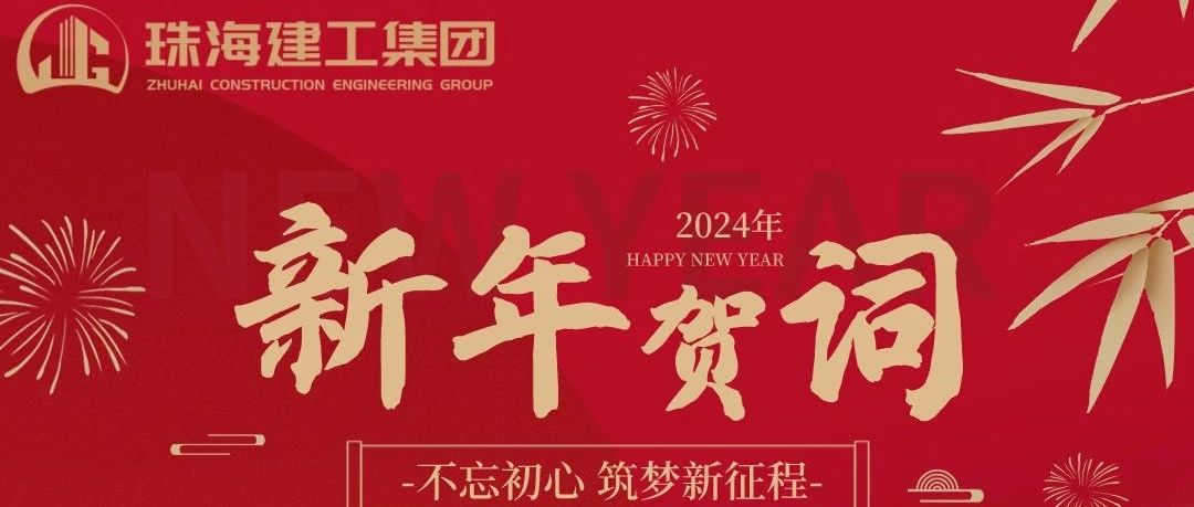 珠海建工集团2024年新年贺词|功崇惟志 业广惟勤 奋力推进高质量跨越式发展