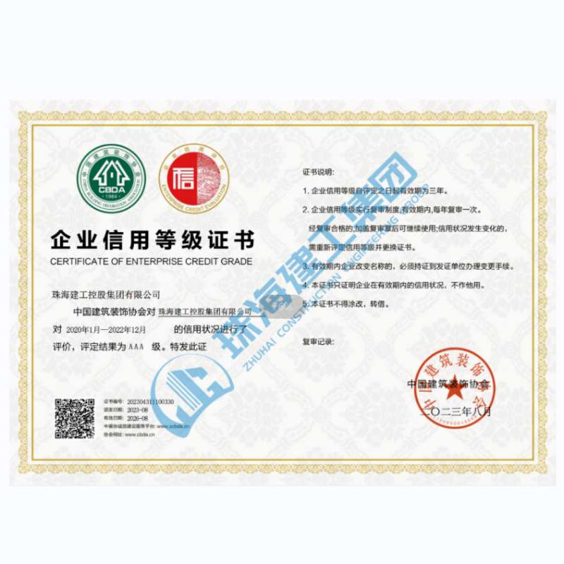 珠海建工集团-企业信用等级证书