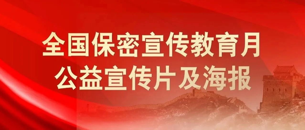 贯彻落实保密法，你我都是护密人