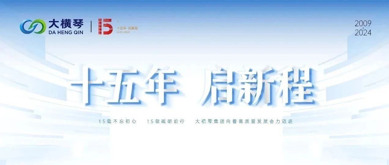 特别策划 | 15年，数见大横琴
