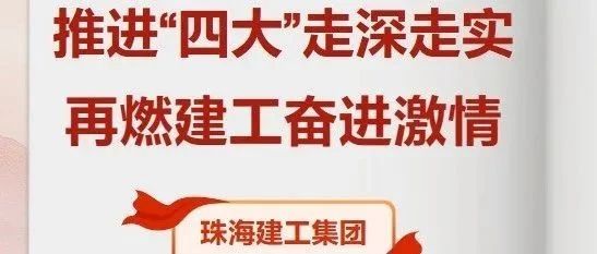 推进“四大”走深走实 再燃建工奋进激情