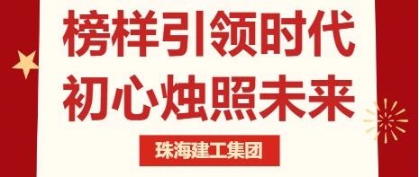 激情奋进 建者恒达 | 珠海建工集团模范先锋风采录（三）