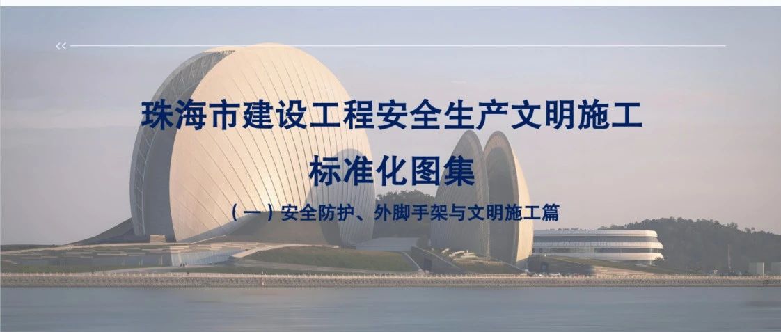“大建工”品牌 | 珠海建工集团参与主编的《珠海市建设工程安全文明施工标准化图集》正式发布！