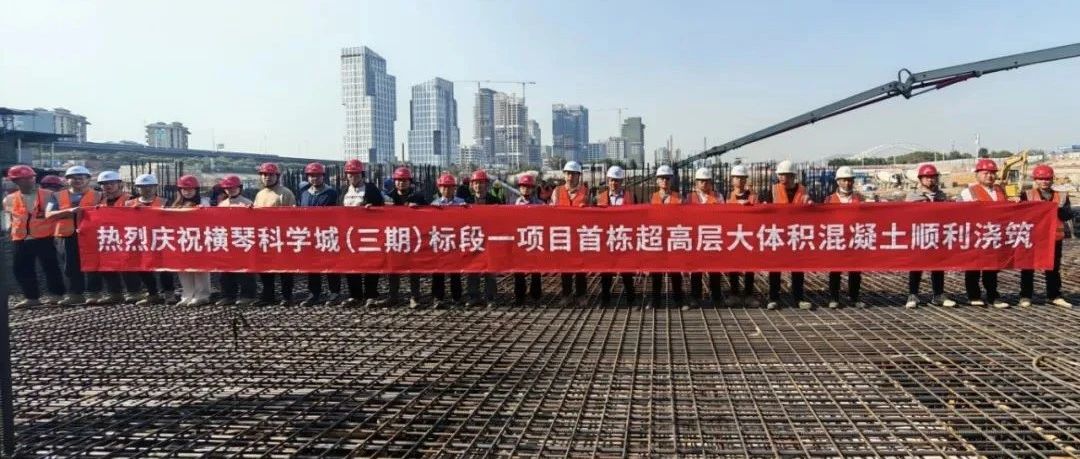 鏖战72小时 创万方浇筑新里程碑 | 珠海建工集团横琴科学城（三期）项目首栋超高层底板大体积混凝土顺利浇筑