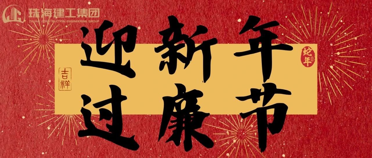 迎新年 过廉节 | 珠海建工集团2025年春节廉洁过节倡议书~