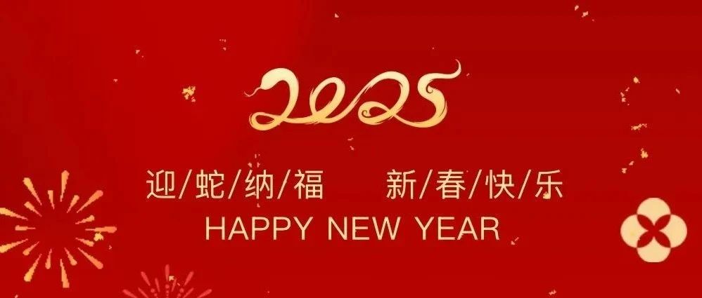 祥龙辞岁贺佳绩，金蛇纳福启新程——珠海建工集团2025新春贺岁