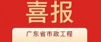 彰显卓越品质！珠海建工集团两项目获评2024年度广东省市政工程最高质量水平评价