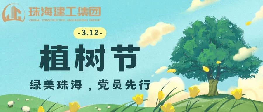 绿美珠海，党员先行 | 珠海建工集团党委义务植树主题党日活动