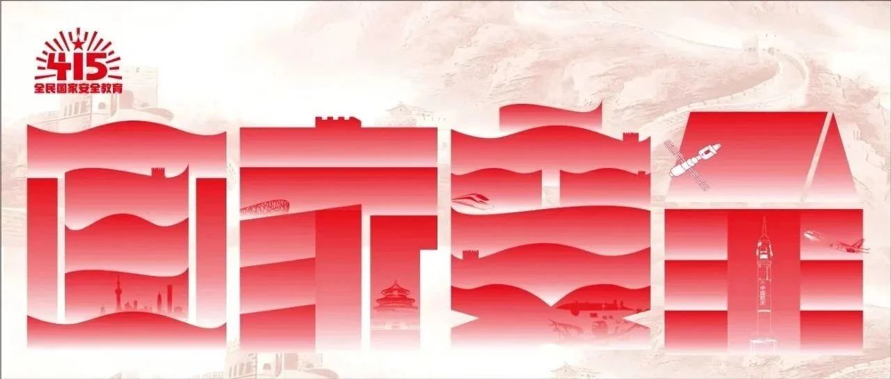 大国长安，你我共筑：全民国家安全教育 走深走实十周年