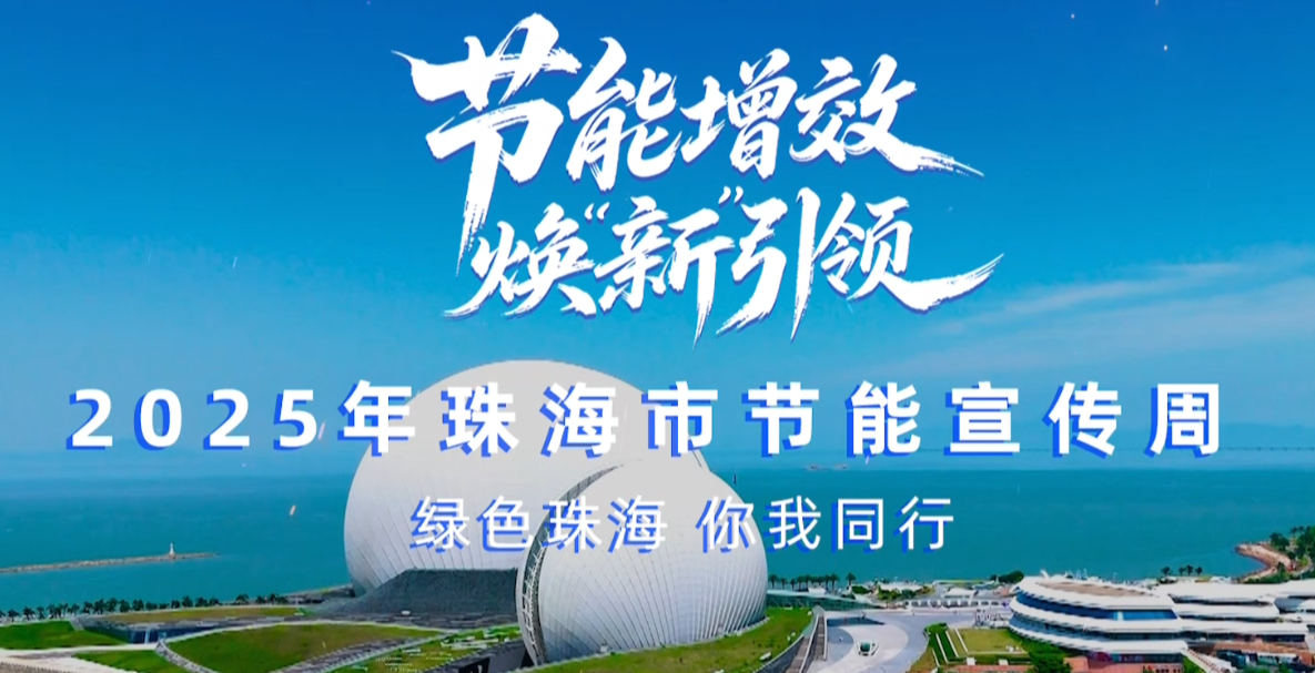 转载丨2025珠海市节能宣传周，我们来了！——绿色珠海，你我同行！
