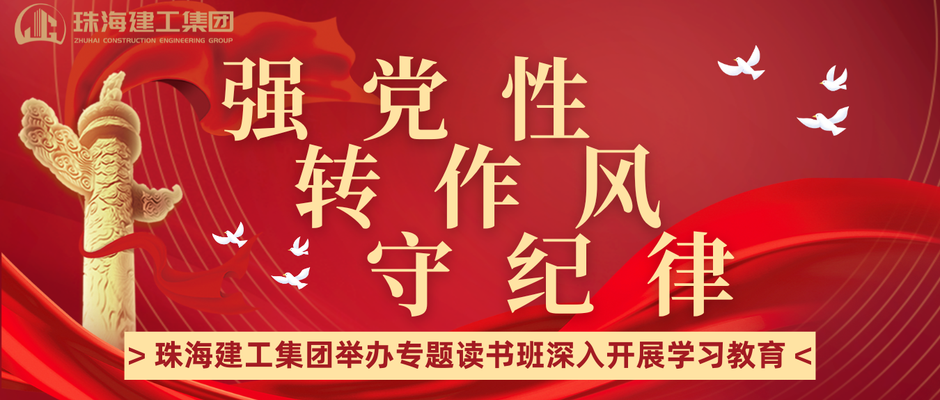 强党性 转作风 守纪律 | 珠海建工集团举办学习教育专题读书班