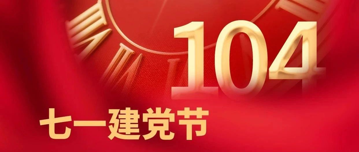 红心向党筑匠心 建工逐梦启新程|珠海建工集团热烈庆祝中国共产党成立104周年~