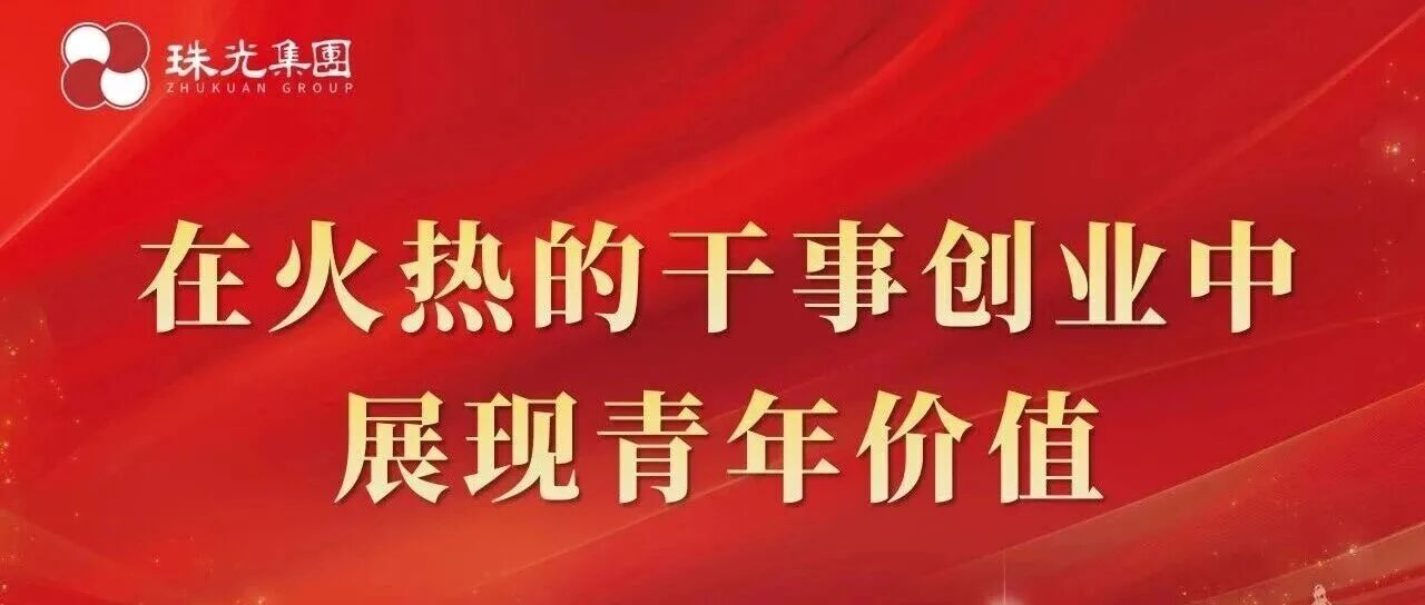 在火热的干事创业中展现青年价值——珠光集团召开青年员工改革座谈会