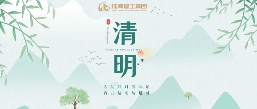 珠海建工集团 | 清明雨上 遥寄相思  平安清明 文明祭祀